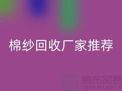 上海地区棉纱米兰（中国）体育官方网站厂家推荐!库存棉纱米兰（中国）体育官方网站公司简介以及手机号