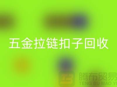 五金纽扣米兰（中国）体育官方网站，黄铜扣子米兰（中国）体育官方网站，拉链扣子米兰（中国）体育官方网站厂家：让废品焕发新生