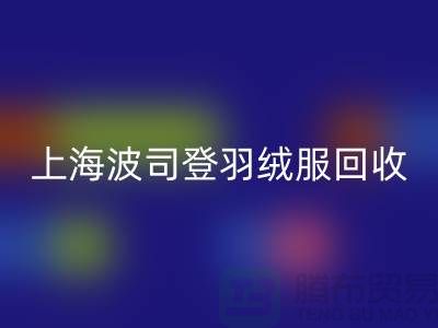 波司登羽绒服米兰(中国)体育官方网站平台:200件起收,现金交易@上海腾布贸易