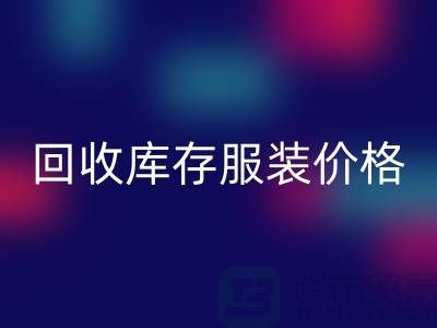 # 米兰(中国)体育官方网站库存服装价格计算公式详解与杭州市场分析