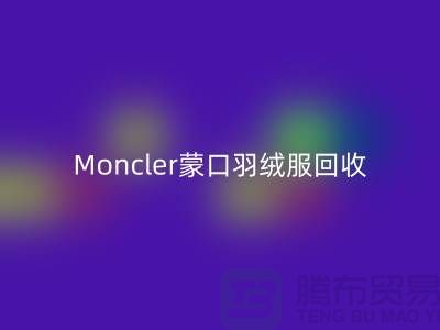 Moncler蒙口羽绒服米兰(中国)体育官方网站,大牌羽绒服温暖再利用—羽绒服米兰(中国)体育官方网站平台app
