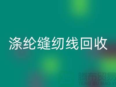 #### 涤纶缝纫线米兰（中国）体育官方网站市场结论与建议_二手缝纫线米兰（中国）体育官方网站平台