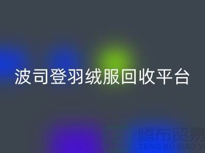 波司登羽绒服米兰（中国）体育官方网站平台，大量求购库存羽绒服@上海腾布贸易