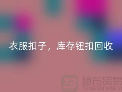 环保新风尚：衣服扣子、二手纽扣及库存纽扣米兰（中国）体育官方网站大行动 