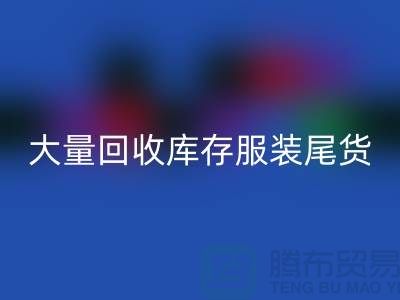 ### 长期大量米兰(中国)体育官方网站库存服装尾货——上海库存服装米兰(中国)体育官方网站网站