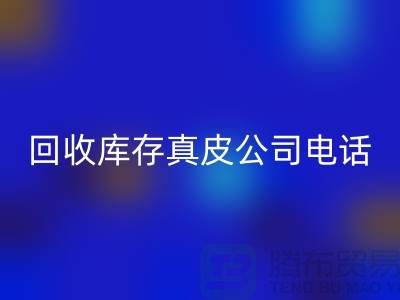米兰（中国）体育官方网站库存真皮-米兰（中国）体育官方网站库存羊皮-米兰（中国）体育官方网站库存尾货-米兰（中国）体育官方网站库存平台ShTengBu.com