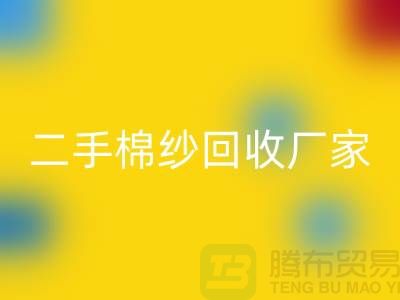 21S莫代尔米兰（中国）体育官方网站-32S天丝米兰（中国）体育官方网站-40S纯棉米兰（中国）体育官方网站-二手棉纱米兰（中国）体育官方网站厂家