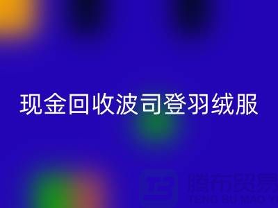 波司登羽绒服米兰(中国)体育官方网站平台:现金米兰(中国)体育官方网站尾货,环保与价值的双赢