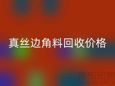 真丝边角料米兰（中国）体育官方网站价格解析 - 米兰（中国）体育官方网站专业服务