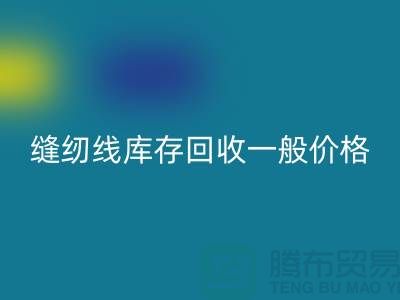 ## 缝纫线库存米兰（中国）体育官方网站一般价格？二手缝纫线米兰（中国）体育官方网站厂家以及公司地址