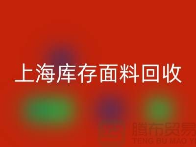 真丝面料米兰(中国)体育官方网站需要注意哪些问题?上海库存面料米兰(中国)体育官方网站公司为您解答!