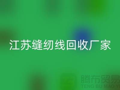 **涤纶缝纫线米兰（中国）体育官方网站价格的计算方法与影响因素分析**江苏厂家总部