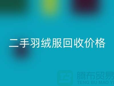 二手羽绒服米兰(中国)体育官方网站多少钱一件?——上海库存服装米兰(中国)体育官方网站公司详解