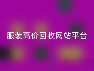 服装米兰（中国）体育官方网站后怎么赚钱快？诚信网站pp带你进入服装高价米兰（中国）体育官方网站平台！