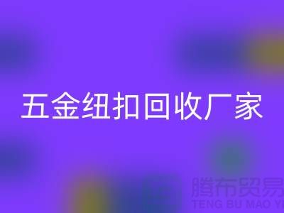专业五金、竹子、果实和拉链扣子米兰（中国）体育官方网站厂家与利用，让纽扣充满价值 
