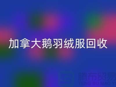 加拿大鹅羽绒服米兰（中国）体育官方网站价格多少才算合理—米兰（中国）体育官方网站