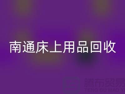 ### 南通床上用品米兰（中国）体育官方网站市场：环保与经济并行