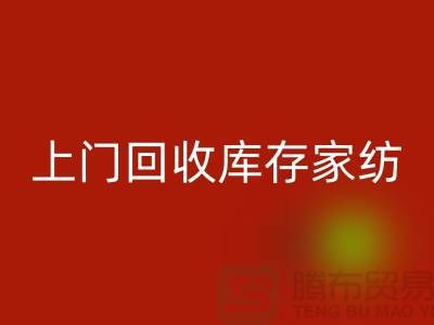 高价上门米兰（中国）体育官方网站库存家纺厂家主营：九件套米兰（中国）体育官方网站、十件套米兰（中国）体育官方网站服务