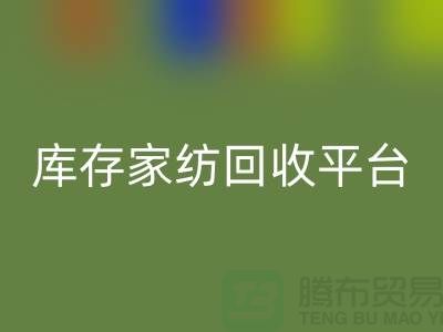 库存家纺米兰（中国）体育官方网站平台：让闲置家纺焕发新生-南通床上用品米兰（中国）体育官方网站公司