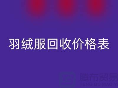 加拿大鹅羽绒服米兰(中国)体育官方网站价格表-知情人透露@米兰(中国)体育官方网站