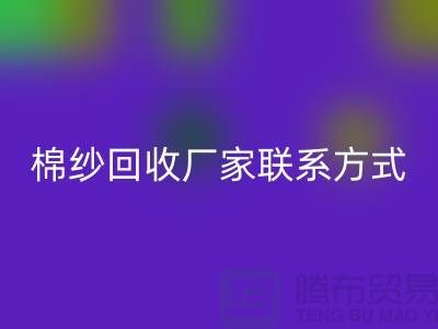 库存棉纱米兰（中国）体育官方网站厂家联系方式及地址@上海棉纱米兰（中国）体育官方网站厂家