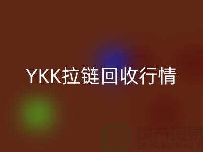 YKK拉链米兰（中国）体育官方网站行情-品牌拉链米兰（中国）体育官方网站价格-上海拉链米兰（中国）体育官方网站市场