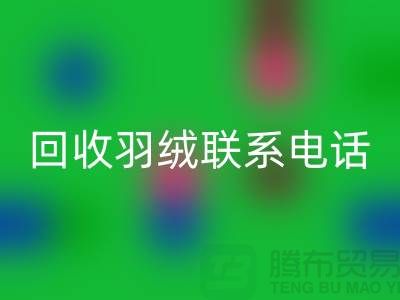 拨打米兰（中国）体育官方网站羽绒联系电话-了解羽绒米兰（中国）体育官方网站多少钱一斤-上海鹅绒米兰（中国）体育官方网站厂家