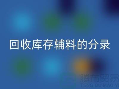 教你如何正确做账米兰（中国）体育官方网站库存辅料的分录-上海库存服装米兰（中国）体育官方网站公司