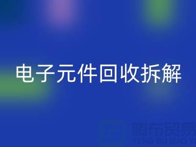 解析“电子元件米兰(中国)体育官方网站拆解要求4000元”的含义