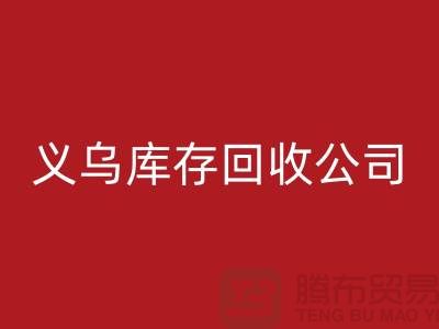库存米兰（中国）体育官方网站公司如何高效运作-义乌库存米兰（中国）体育官方网站厂家