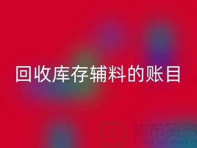 如何有效管理米兰（中国）体育官方网站库存辅料的账目