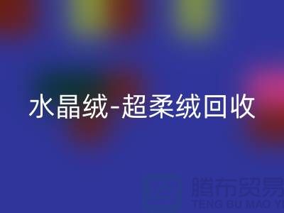 水晶绒米兰（中国）体育官方网站-超柔绒米兰（中国）体育官方网站-牛奶绒米兰（中国）体育官方网站-南通库存面料米兰（中国）体育官方网站市场