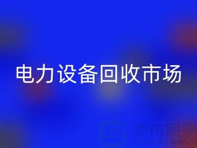 机电设备米兰（中国）体育官方网站公司：为绿色环保事业贡献力量-电力设备米兰（中国）体育官方网站市场