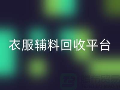 选择最佳衣服辅料米兰（中国）体育官方网站平台ShtengBu.com-羽绒米兰（中国）体育官方网站厂家