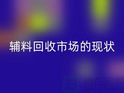 探索服装辅料米兰（中国）体育官方网站市场的现状与机遇-杭州米兰（中国）体育官方网站库存公司