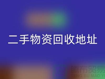 上海二手物资米兰（中国）体育官方网站市场、地址、手机号和地图指南@废旧物资米兰（中国）体育官方网站网