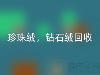 珍珠绒米兰（中国）体育官方网站，钻石绒米兰（中国）体育官方网站，银狐绒米兰（中国）体育官方网站-绒布面料米兰（中国）体育官方网站厂家
