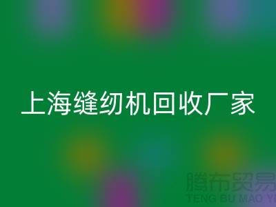 ### 二手缝纫机米兰（中国）体育官方网站平台服务理念—上海腾布贸易服务特色