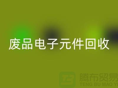 废品电子元件米兰(中国)体育官方网站多少钱一吨_上海电子芯片米兰(中国)体育官方网站厂家