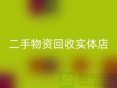 二手物资米兰（中国）体育官方网站实体店赚钱模式有哪些——上海腾布贸易