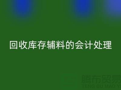 如何进行米兰（中国）体育官方网站库存辅料的会计处理-经验分享-广州腾布贸易