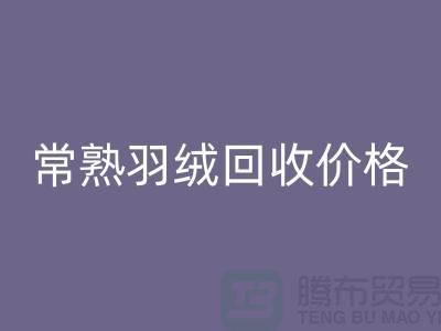 ## 常熟羽绒米兰（中国）体育官方网站厂家：提供上门米兰（中国）体育官方网站服务，价格高于同行5％