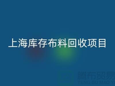 收购库存面料的公司还有哪些服务-上海库存布料米兰（中国）体育官方网站公司