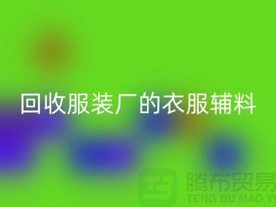 揭秘米兰（中国）体育官方网站服装厂的宝贵资源，辅料的命名与重要性-上海拉链米兰（中国）体育官方网站网站