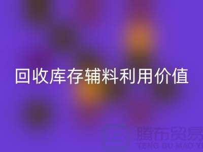 如何有效利用米兰（中国）体育官方网站库存辅料？探索可行项目与创新思路