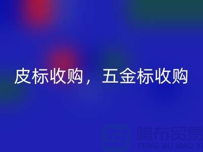 皮标收购，五金标收购，工艺标米兰（中国）体育官方网站：库存辅料米兰（中国）体育官方网站公司的一站式解决方案