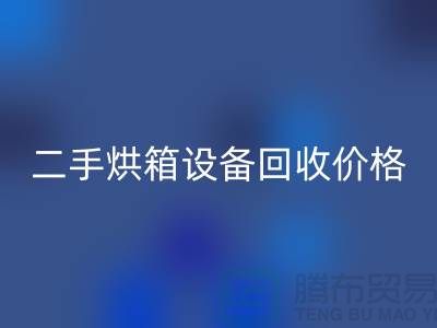 二手烘箱设备米兰（中国）体育官方网站多少钱：价格与评估标准_化工设备米兰（中国）体育官方网站公司