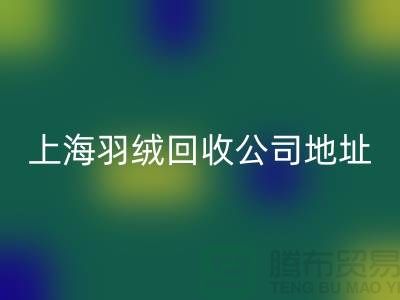 米兰（中国）体育官方网站羽绒服，为地球减负，为自己省钱-上海羽绒米兰（中国）体育官方网站公司