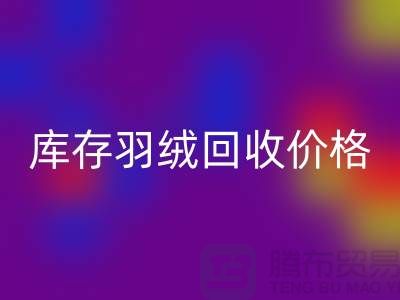米兰（中国）体育官方网站：库存羽绒米兰（中国）体育官方网站价格指南