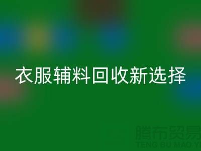 衣服辅料米兰（中国）体育官方网站，环保时尚的新选择